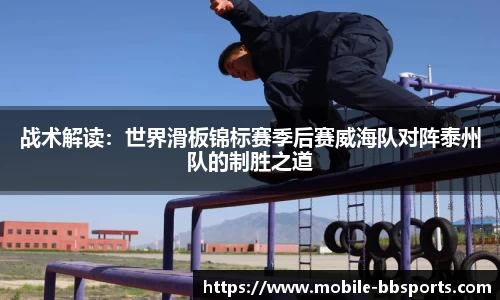 战术解读：世界滑板锦标赛季后赛威海队对阵泰州队的制胜之道